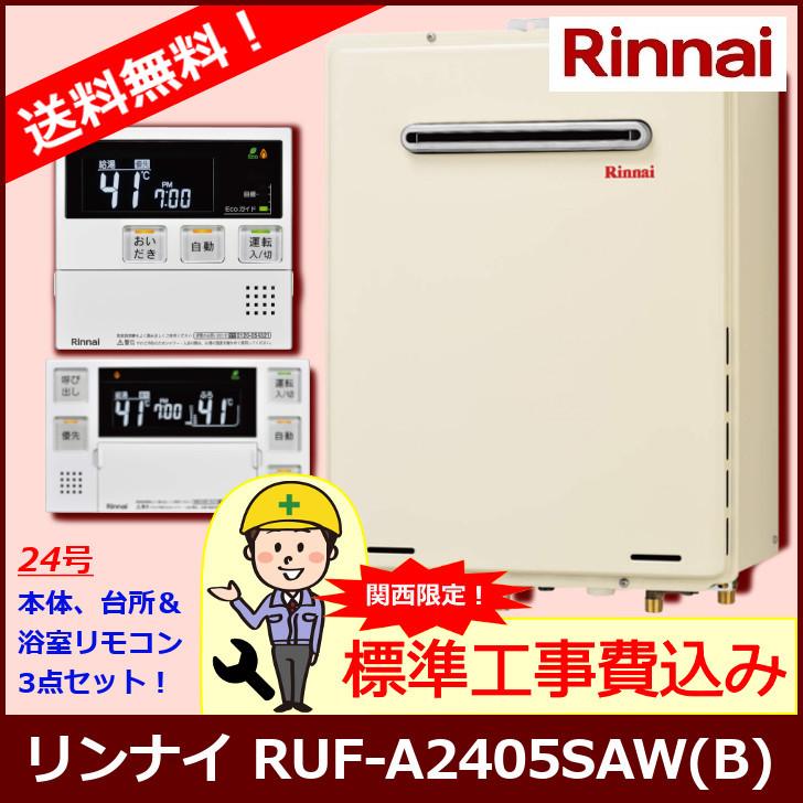 標準工事セット] RUF-A2405SAW(B) / 24号 / リンナイ ガスふろ給湯器