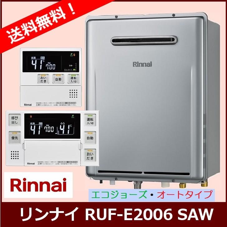 [リモコンセット] RUF-E2006SAW / 20号 / リンナイ ガスふろ給湯器 / 設置フリータイプ / オートタイプ / 屋外壁掛型 / エコジョーズ｜sumaiya