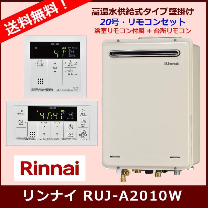 [リモコンセット] RUJ-A2010W / 20号 / リンナイ ガス給湯器 / 高温水供給式タイプ / 屋外壁掛・PS設置型｜sumaiya