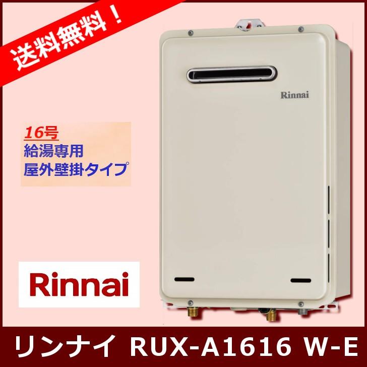 リンナイ（Rinnai） [本体のみ] RUX-A1616W(A)-E / 16号 / リンナイ