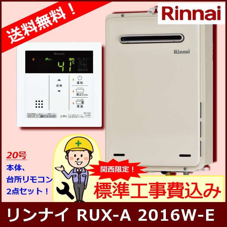 [標準工事セット]　RUX-A2016W-E　20号　ガス給湯専用機　リンナイ　屋外壁掛・PS設置型