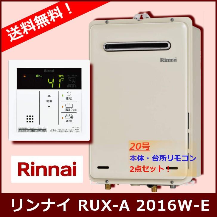リンナイ [台所リモコンセット] RUX-A2016W(A)-E / 20号 ガス