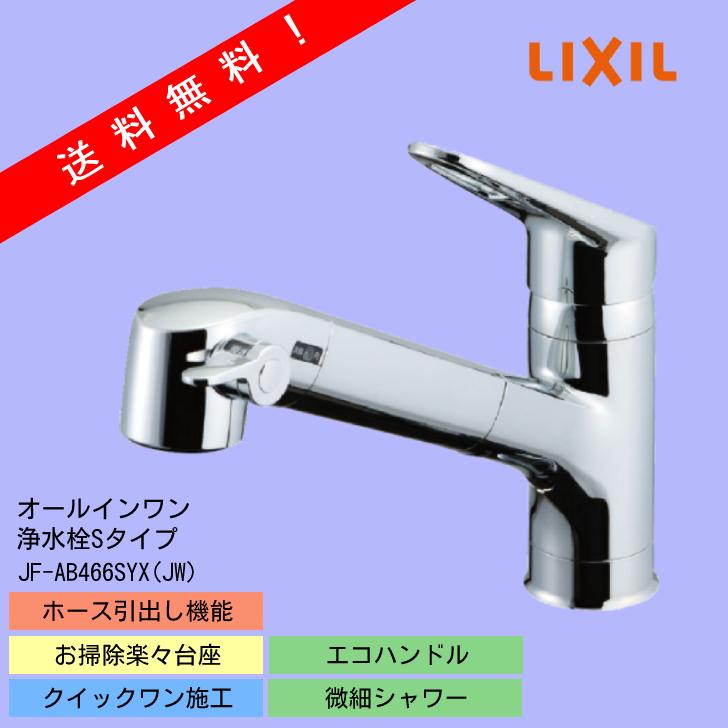 浄水器内蔵シングルレバー オールインワン キッチン浄水栓(Sタイプ）【JF-AB466SYX-JW】LIXIL INAX :  inax-kitchen-tap-jf-ab466syx-jw : 住まいやYahoo!店 - 通販 - Yahoo!ショッピング