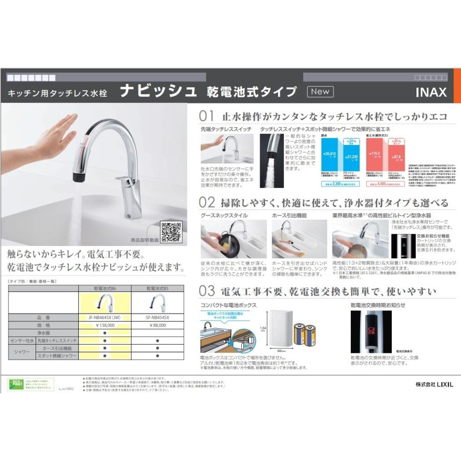 キッチン用タッチレス水栓 ナビッシュ(乾電池式B6）JF-NB464SX（JW）LIXIL INAX｜sumaiya｜02