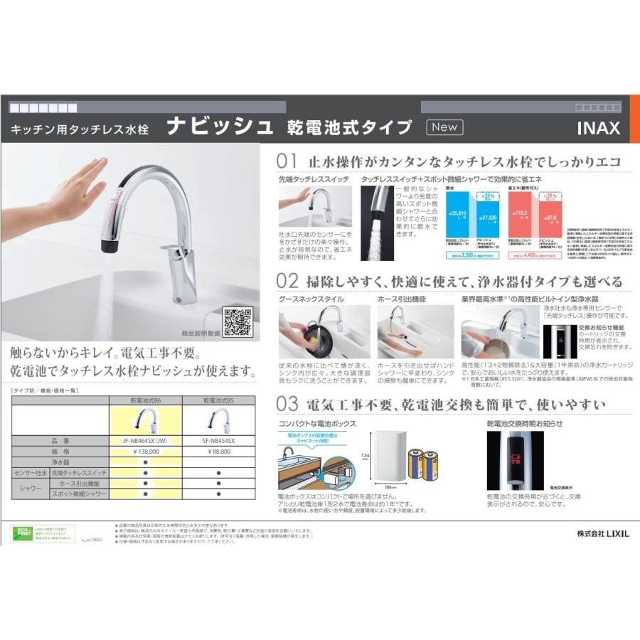 キッチン用タッチレス水栓 ナビッシュ(乾電池式B6)JF-NB464SX キッチン用タッチレス水栓 ナビッシュ(乾電池式B6)JF-NB464SX