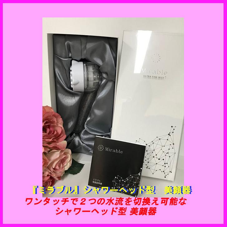 サイエンス「ミラブル」・ ワンタッチ切替のシャワーヘッド型美顔器