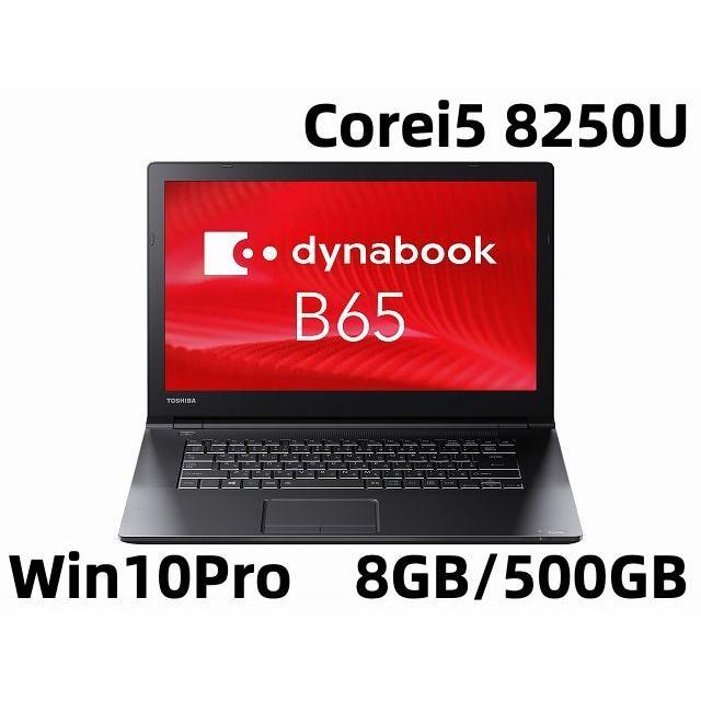 dynabook B 【中古美品】dynabook B65/H Windows10 Pro Core i5-1.6GHz 