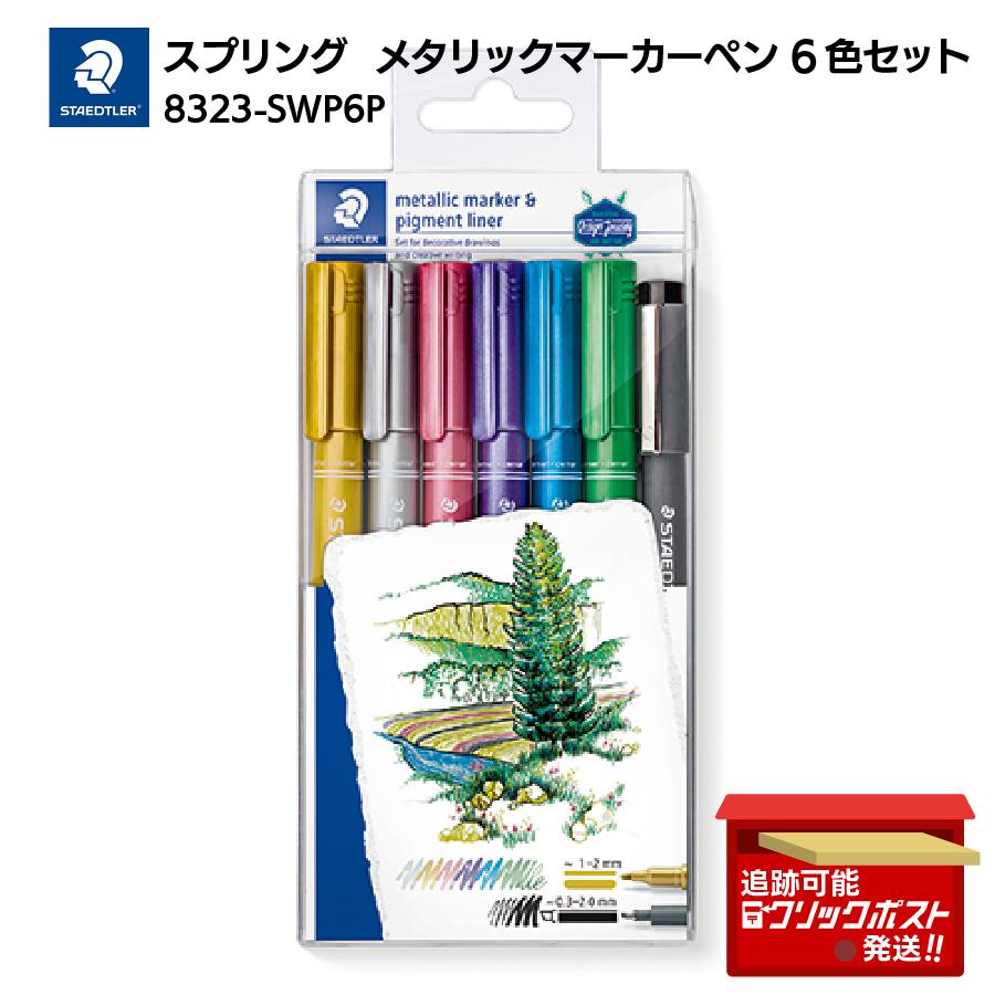 ステッドラー（STAEDTLER） メタリックマーカーペン 6色セット 8323