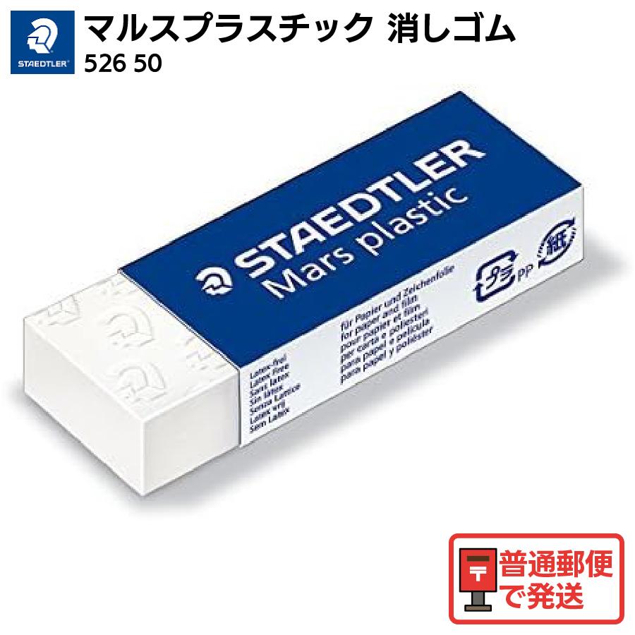 ステッドラー（STAEDTLER） 消しゴム マルスプラスチック 製図用 526