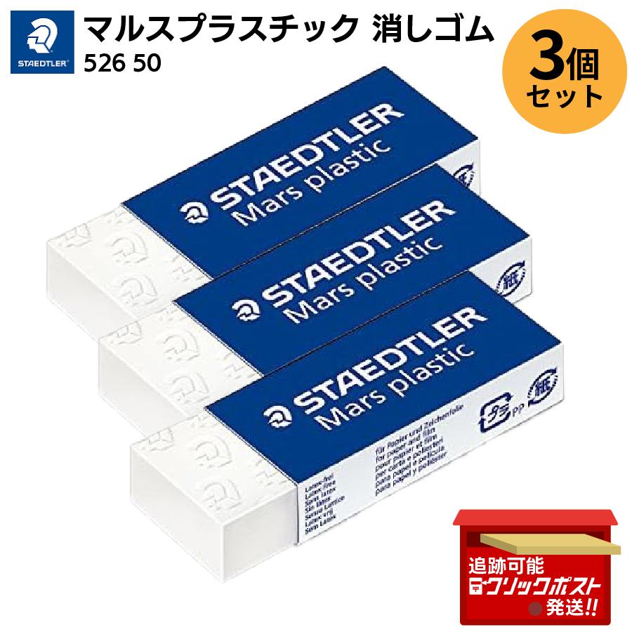 ステッドラー（STAEDTLER） 【3個セット】STAEDTLER 消しゴム マルス