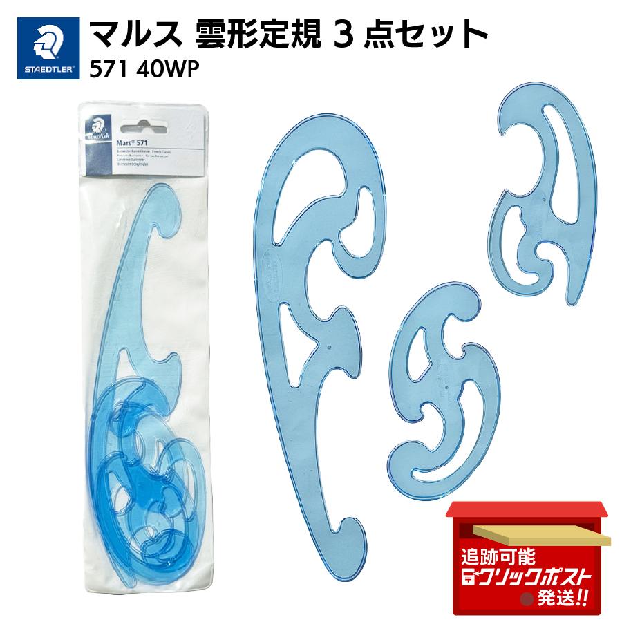 ステッドラー（STAEDTLER） マルス 雲形定規 3点セット 571 40WP 曲線