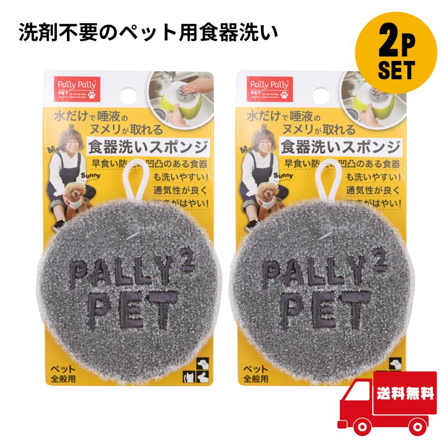 サンベルム 洗剤不要のペット用食器洗い 2個セット PallyPallyPET犬 猫 スポンジ キッチン（Yahoo!・すまいるぷろ）