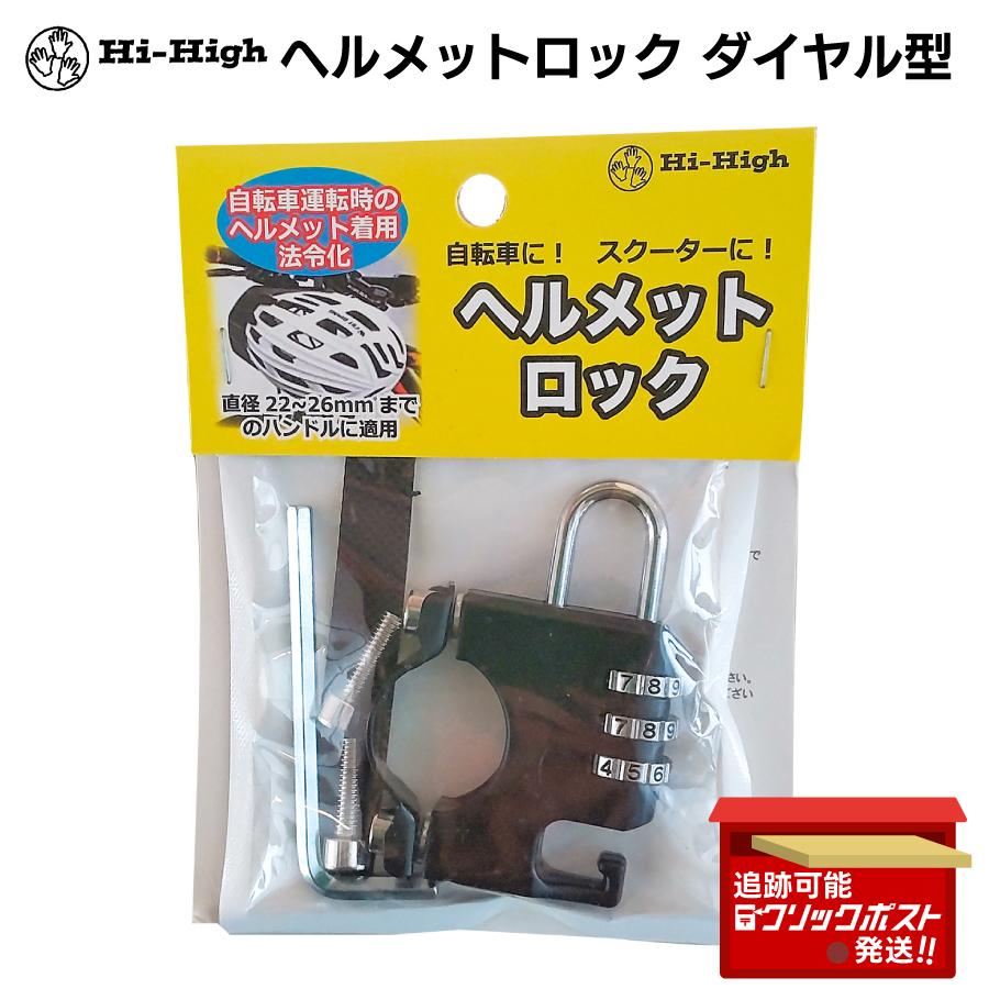 ヘルメットロック ダイヤル型 自転車 スクーター ヘルメット HH-691