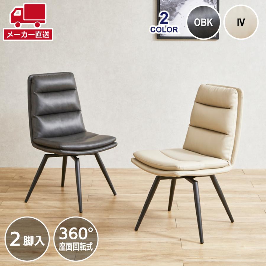 木製　 回転式 ダイニングチェア クッション 2脚セット 後藤家具 クッション性抜群の回転式ダイニングチェア 2脚セット