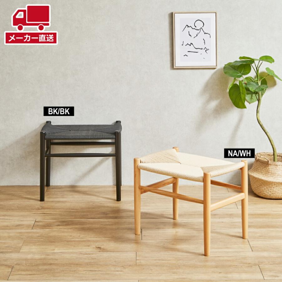 後藤家具 北欧スタイル ノルディックスツール ペーパーコード