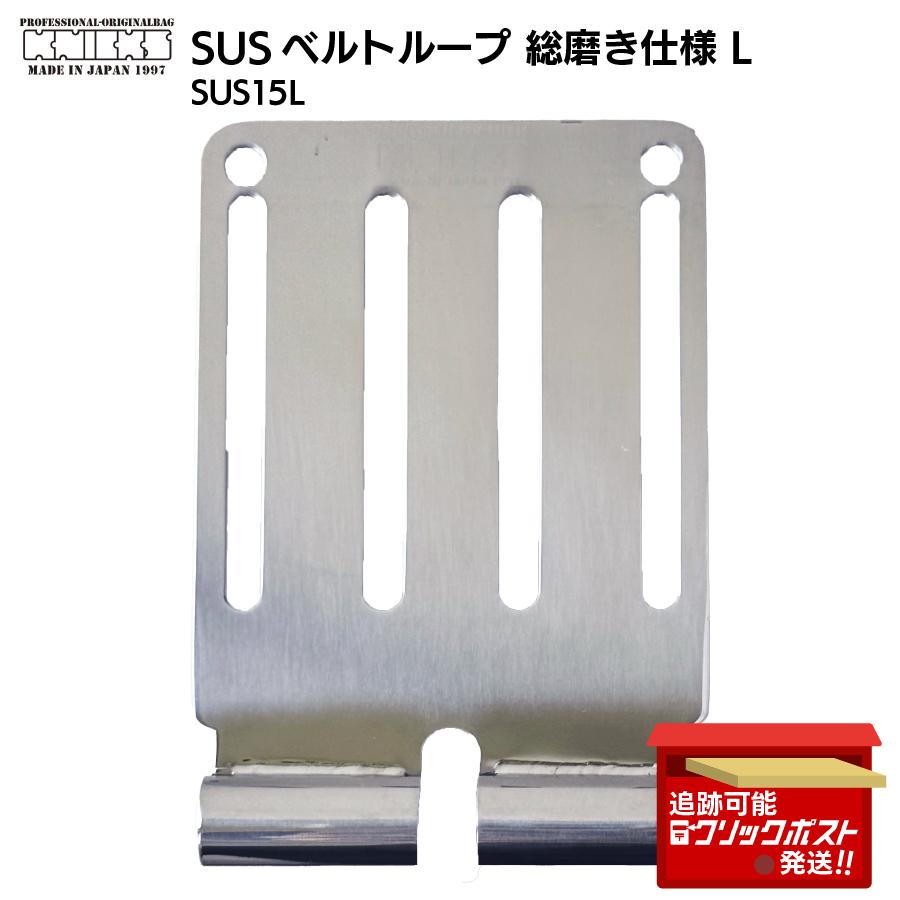 KNICKS ニックス SUS15L SUSベルトループ 総磨き仕様 : すまいる