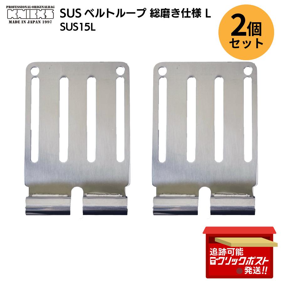 2個セット】 KNICKS ニックス SUS15L SUSベルトループ 総磨き仕様 5170 