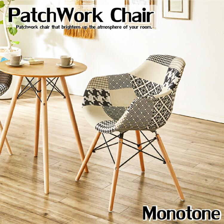 後藤家具 選べる3色 リビングチェア パッチワーク デザインチェア