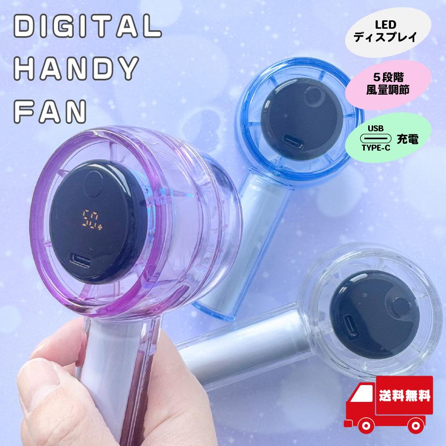 日販 ハンディファン スケルトン 透明デザイン LEDディスプレイ付き 5