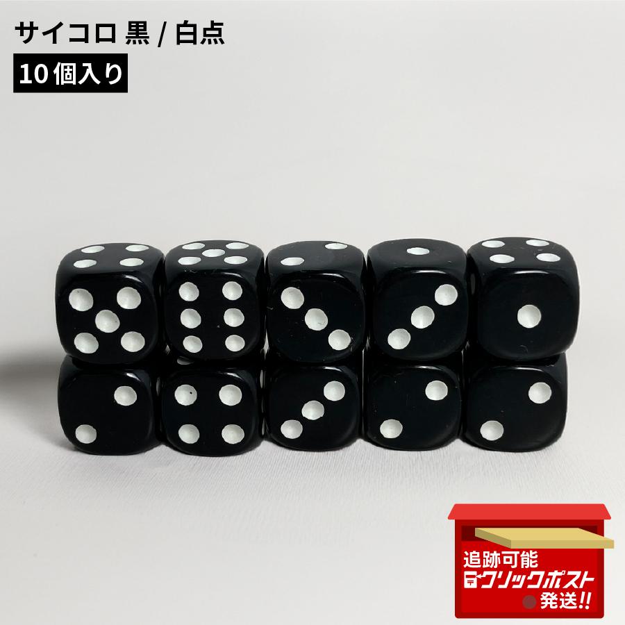 サイコロ アクリル製 ダイス 10個セット 6面 白点 : すまいるぷろ