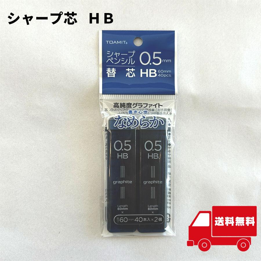 シャープ芯 HB 40本入x2個＝80本【イ42】 新学期 シャ−プペンシル