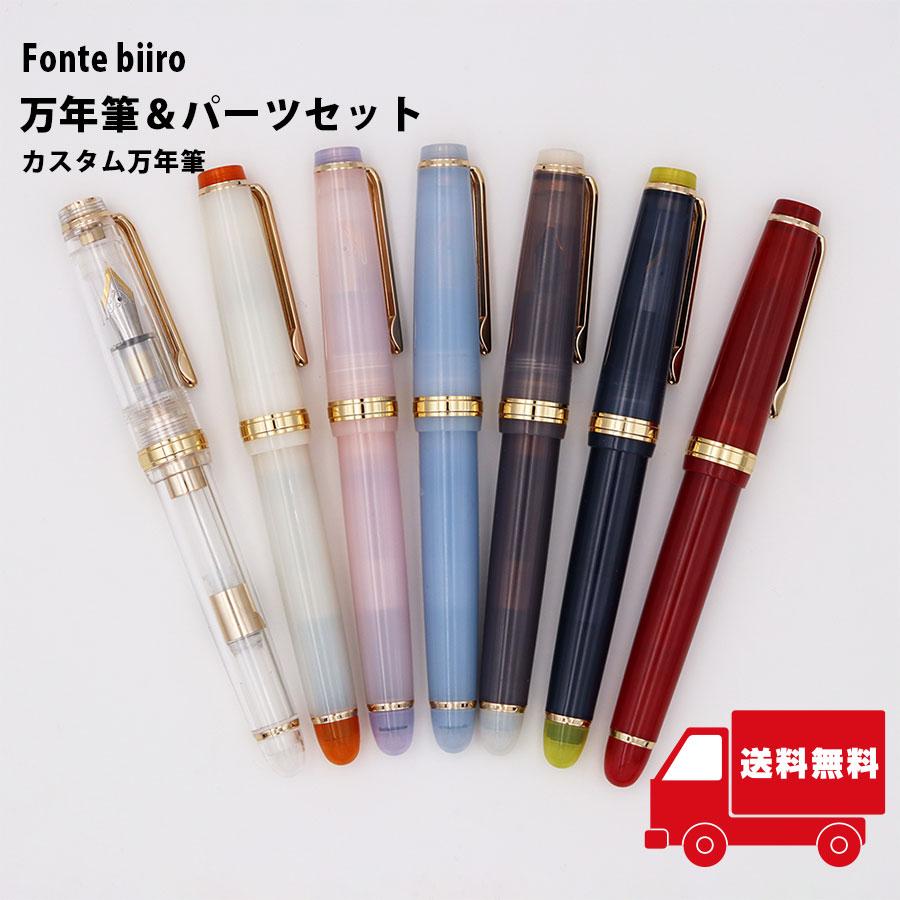 Fonte biiro カスタマイズ万年筆 オリジナル文具 本体+パーツセット