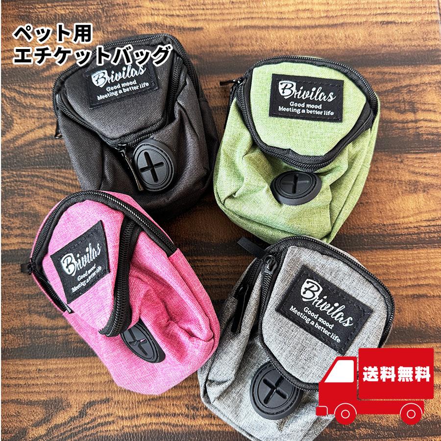 エチケットバッグ 犬 マナーポーチ 散歩バッグ トレーニング 小物入れ