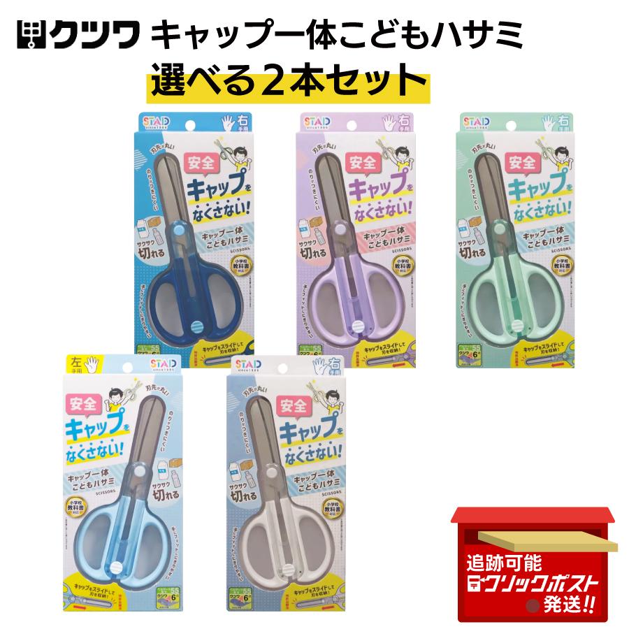 HAHONICO（ハホニコ） クツワ スタッド STAD キャップ一体こどもはさみ