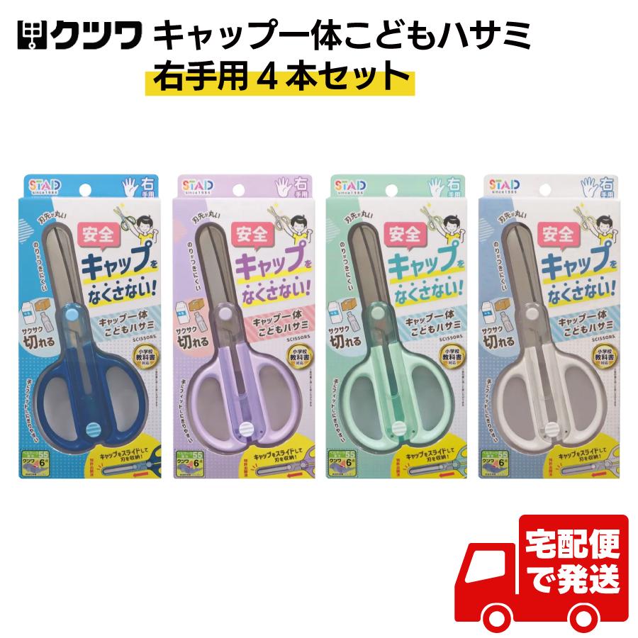 MIDORI（ミドリ） クツワ スタッド STAD キャップ一体こどもはさみ