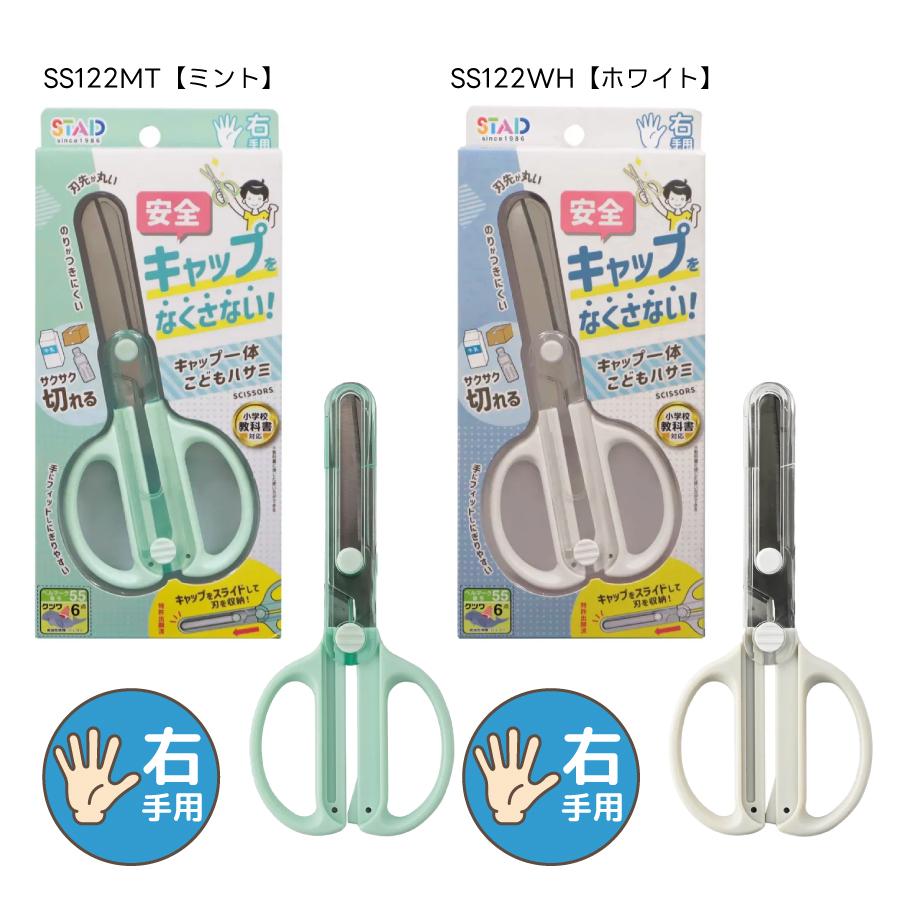 クツワ スタッド STAD キャップ一体こどもはさみ 新1年生 新入学 準備