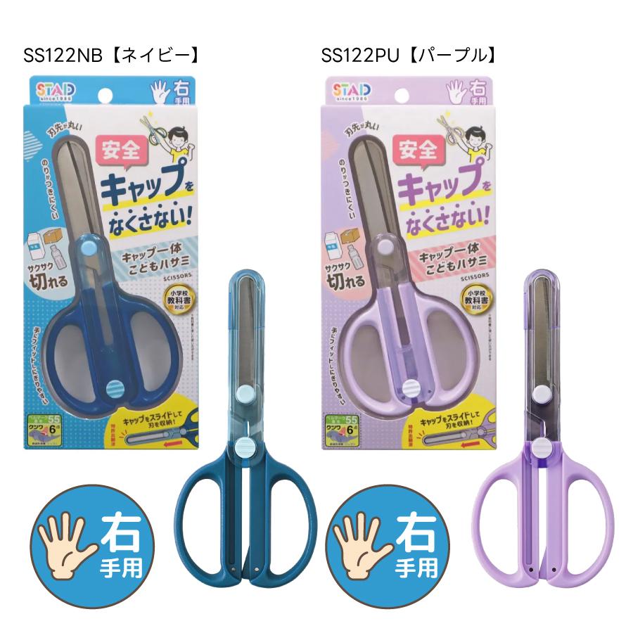 クツワ スタッド STAD キャップ一体こどもはさみ 新1年生 新入学 準備