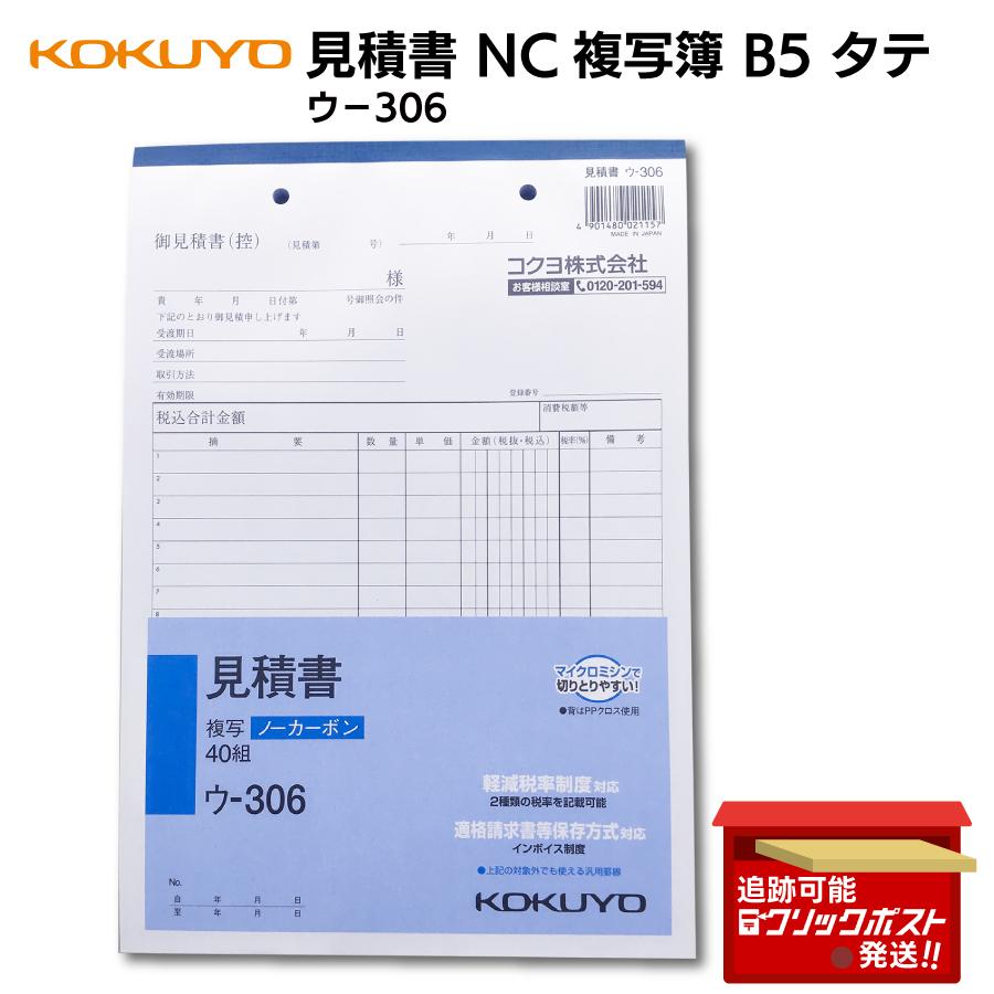 KOKUYO（コクヨ） 見積書 NC複写簿 B5 タテ ウ-306 1冊(40組