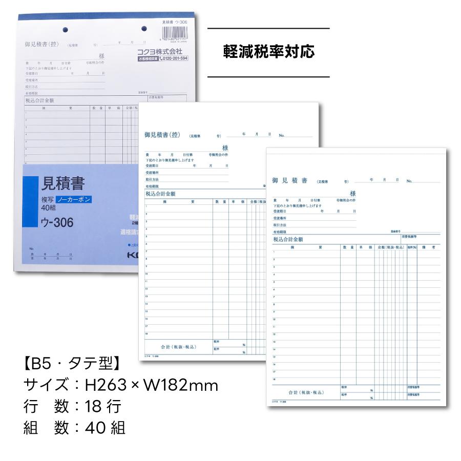 KOKUYO（コクヨ） 見積書 NC複写簿 B5 タテ ウ-306 1冊(40組