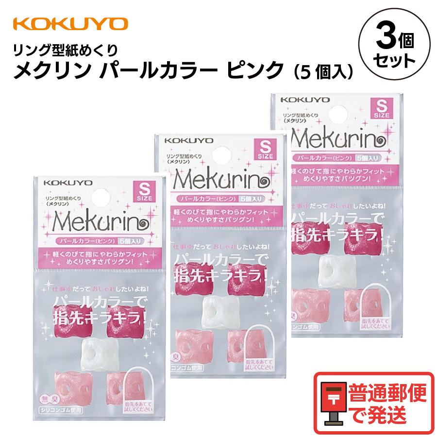 メクリン 【 3パック 】 コクヨ リング型紙めくり ピンク パールカラー