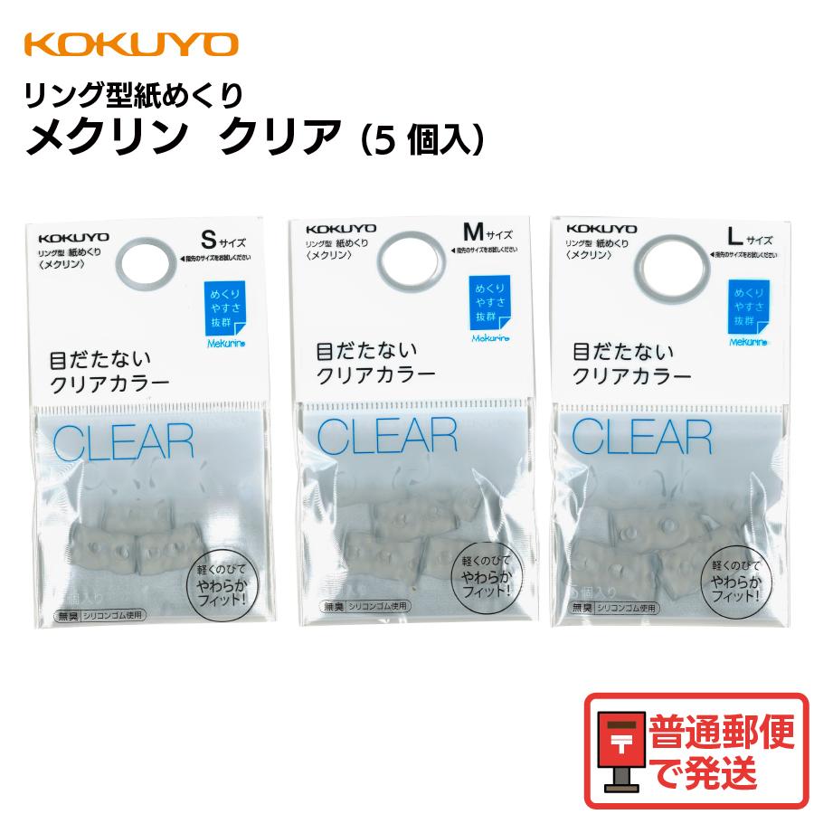 メクリン コクヨ リング型紙めくり クリア 5個入り 指サック 1パック