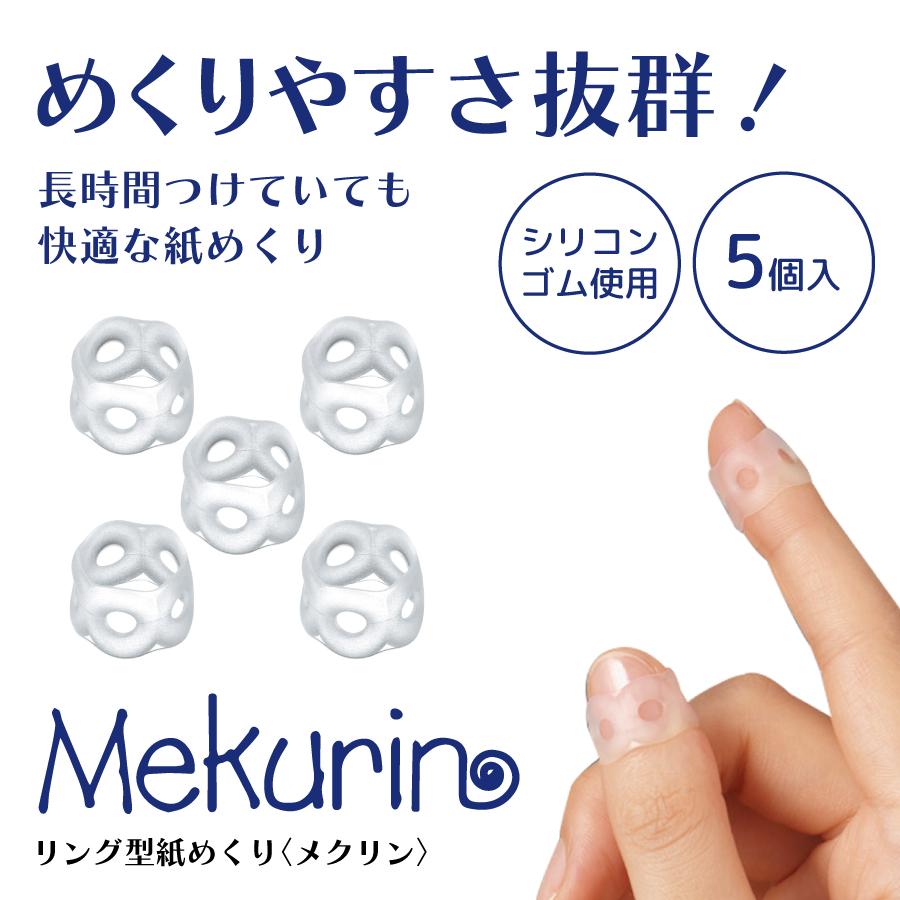 メクリン 【 3パック 】 コクヨ リング型紙めくり クリア 5個入り 指