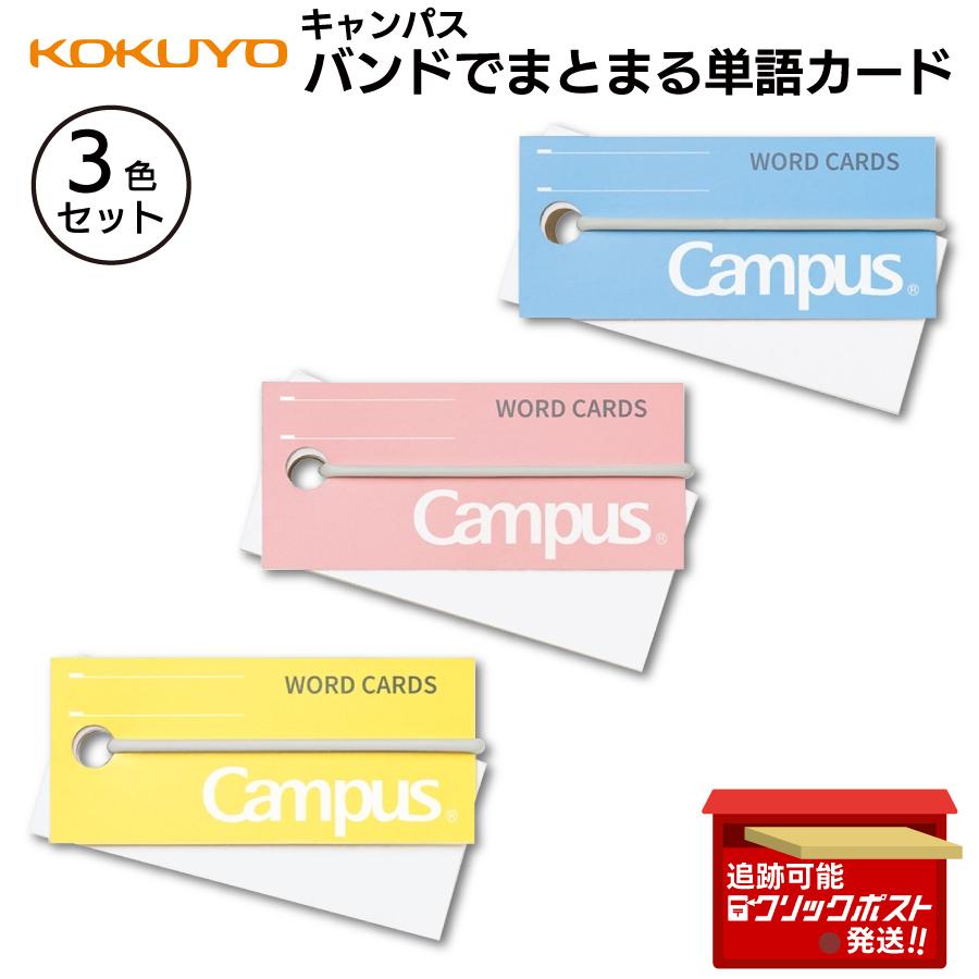 KOKUYO（コクヨ） キャンパス バンドでまとまる単語カード 1セット