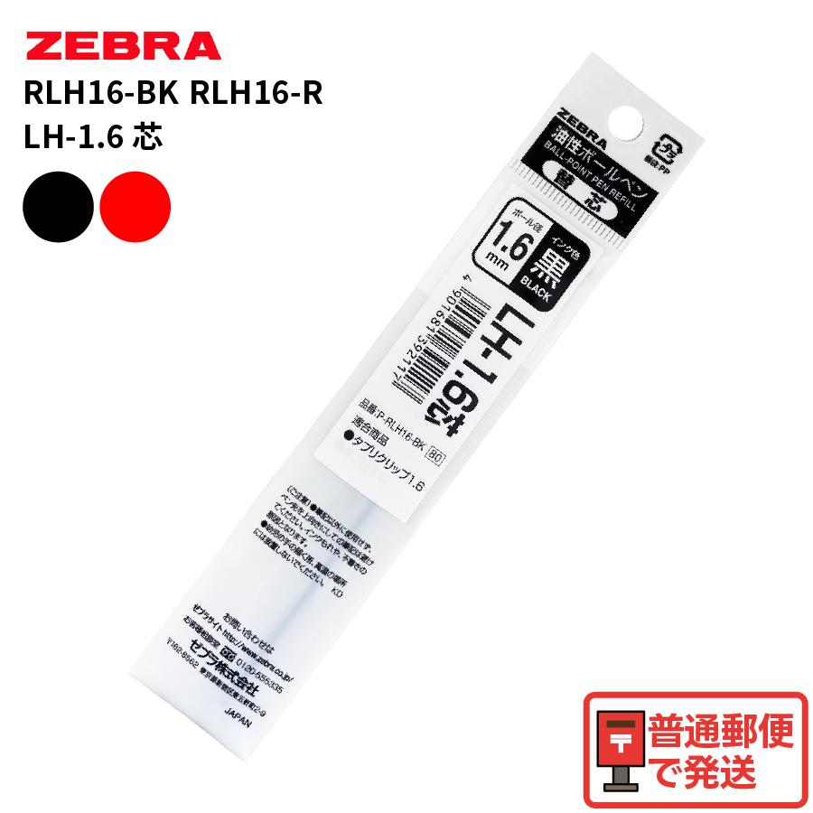 サラサ ゼブラ ZEBRA 油性ボールペン替え芯 タプリクリップ 1.6mm 太字