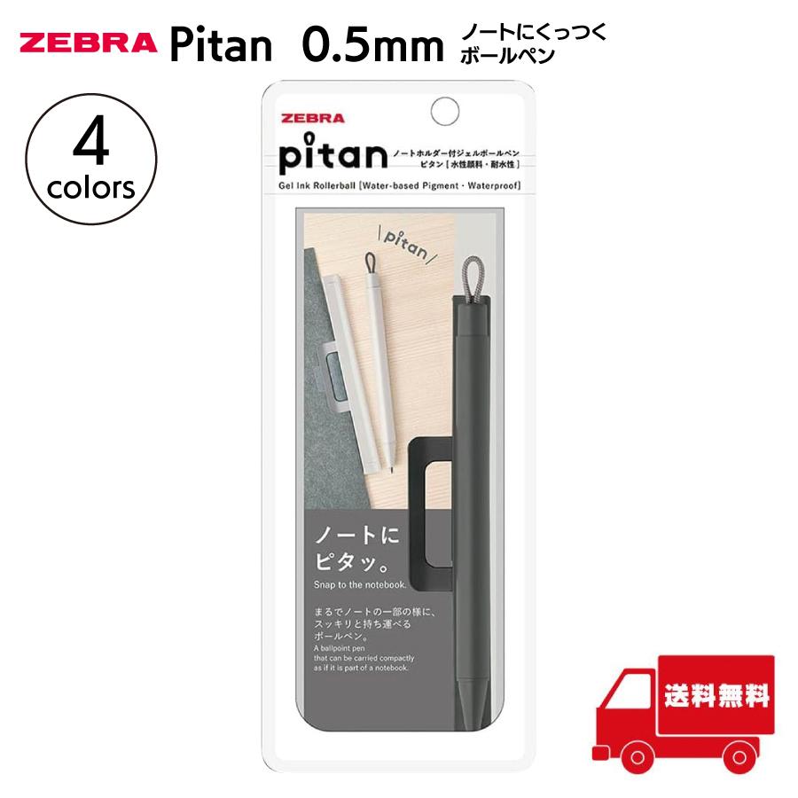 ZEBRA（ゼブラ） ボールペン ピタン 0.5mm ノート 持ち運び メモ