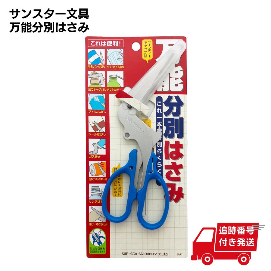 ひっつき虫 サンスター 万能分別はさみ 3716317 ペットボトル切り