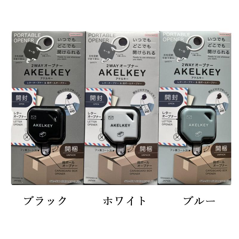 MIDORI（ミドリ） サンスター文具 2WAYオープナー アケルキー AKELKEY