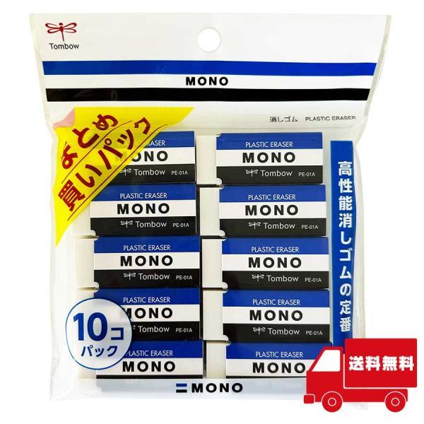 MONO トンボ鉛筆 消しゴム 10個パック 新学期 新生活 : すまいるぷろ