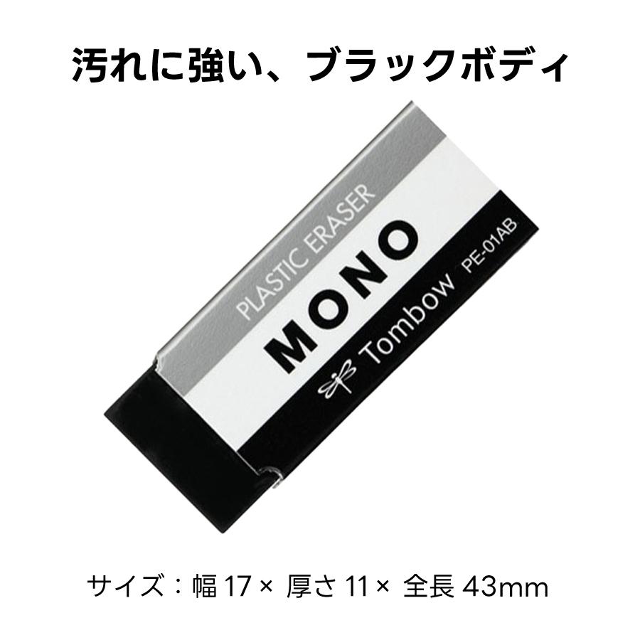 MONO トンボ鉛筆 消しゴム ブラックボディ PE-01AB 新学期 新生活