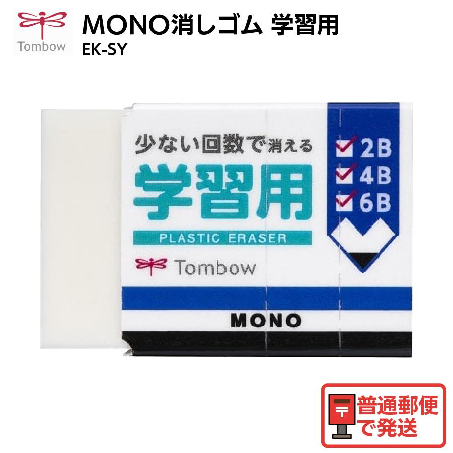 MONO トンボ鉛筆 消しゴム 学習用 EK-SY 新学期 新生活 : すまいるぷろ