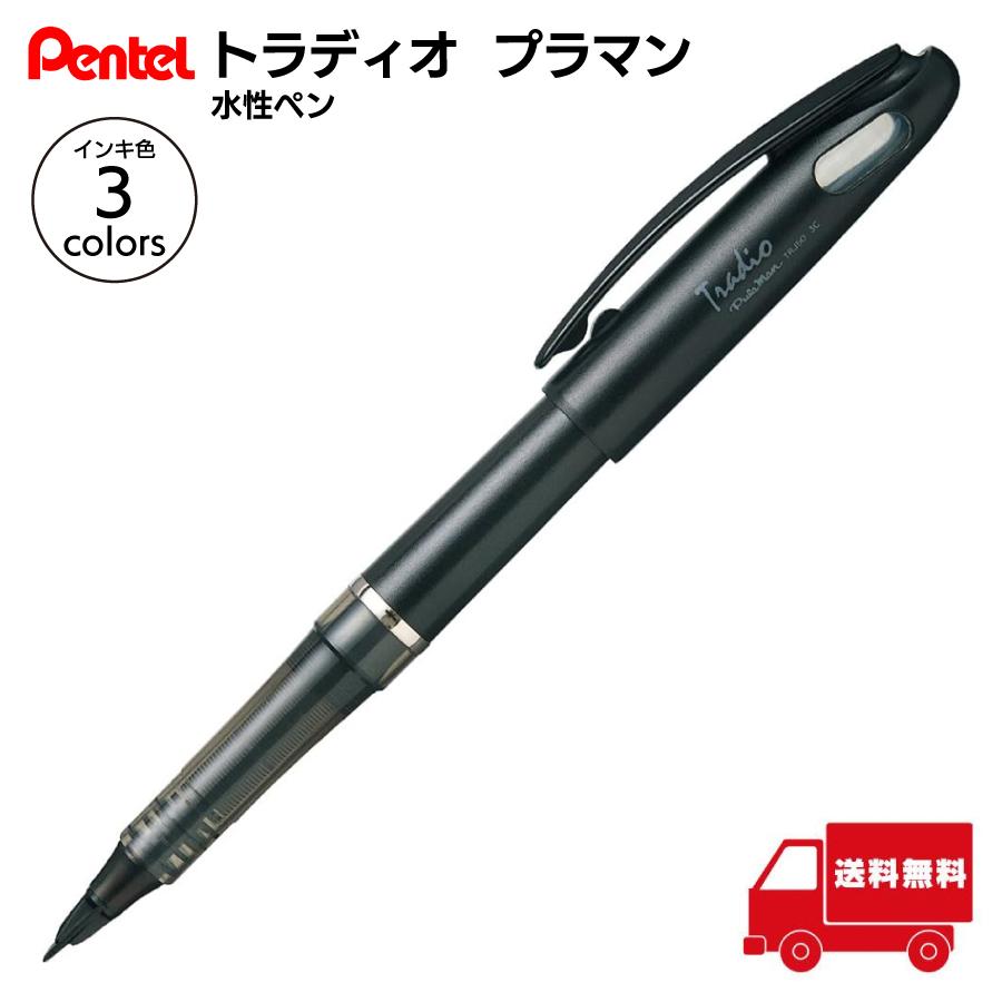 ぺんてる トラディオ プラマン 水性 ペン濃淡 万年筆 の 様 初心者