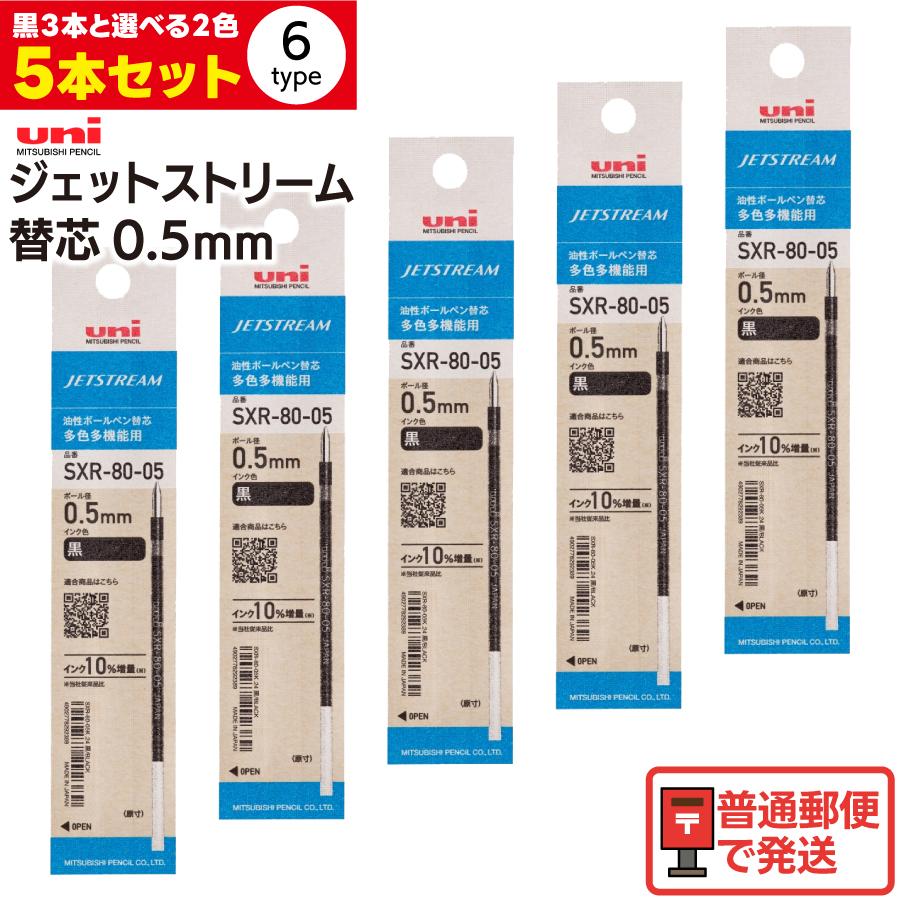 uni（三菱鉛筆） 【選べる5本セット】uni 三菱鉛筆 ジェットストリーム