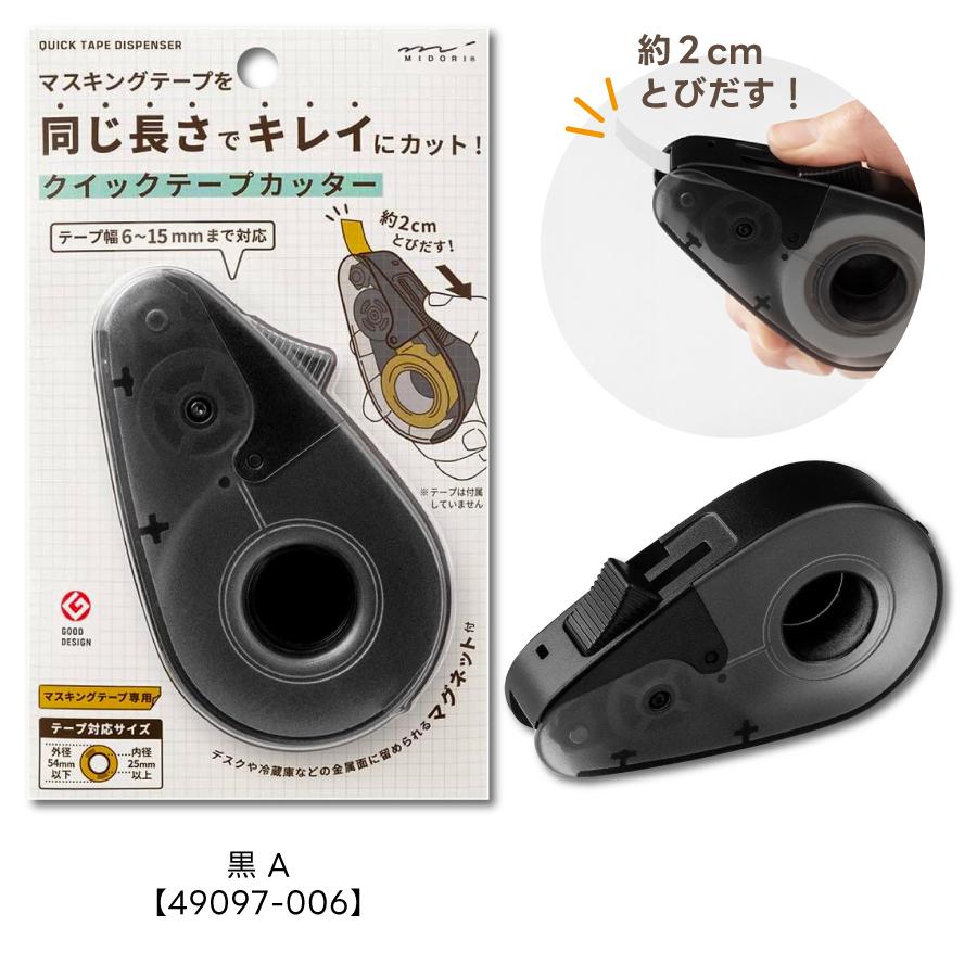 MIDORI（ミドリ） クイックテープカッター 黒A 49097006 白A 49098006