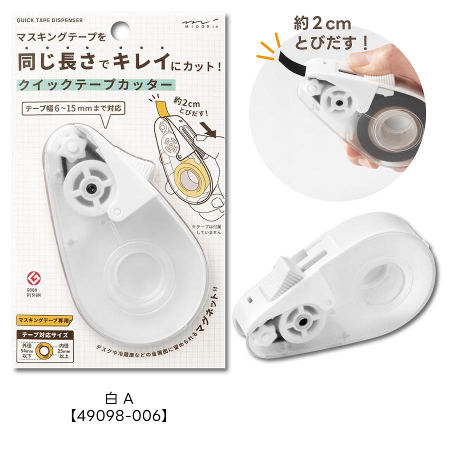 MIDORI（ミドリ） クイックテープカッター 黒A 49097006 白A 49098006