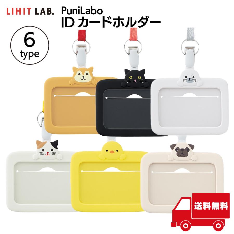 LIHIT LAB.（リヒトラブ） LIHIT LAB PuniLabo IDカードホルダー