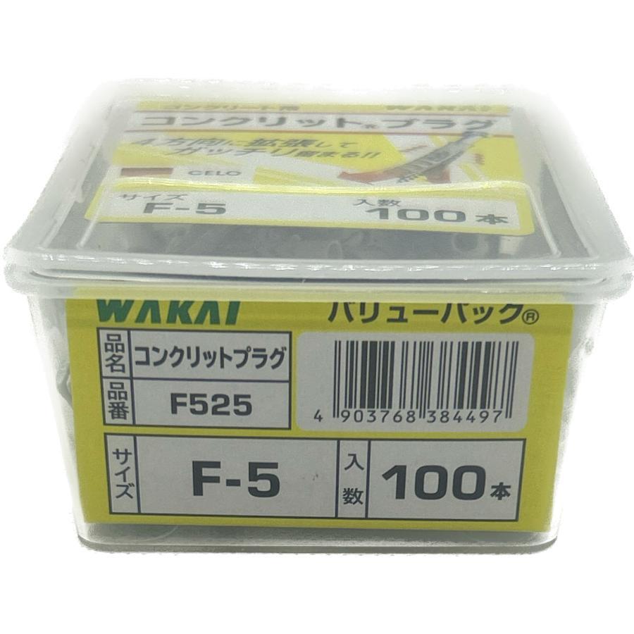 WAKAI 若井産業 F525 コンクリットプラグ 100本 バリューパック ビス